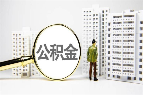 平湖套取自己的公积金是诈骗吗（平湖缺钱怎么把公积金提取出来）